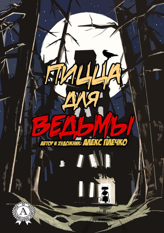 Обложка книги «Пицца для ведьмы»