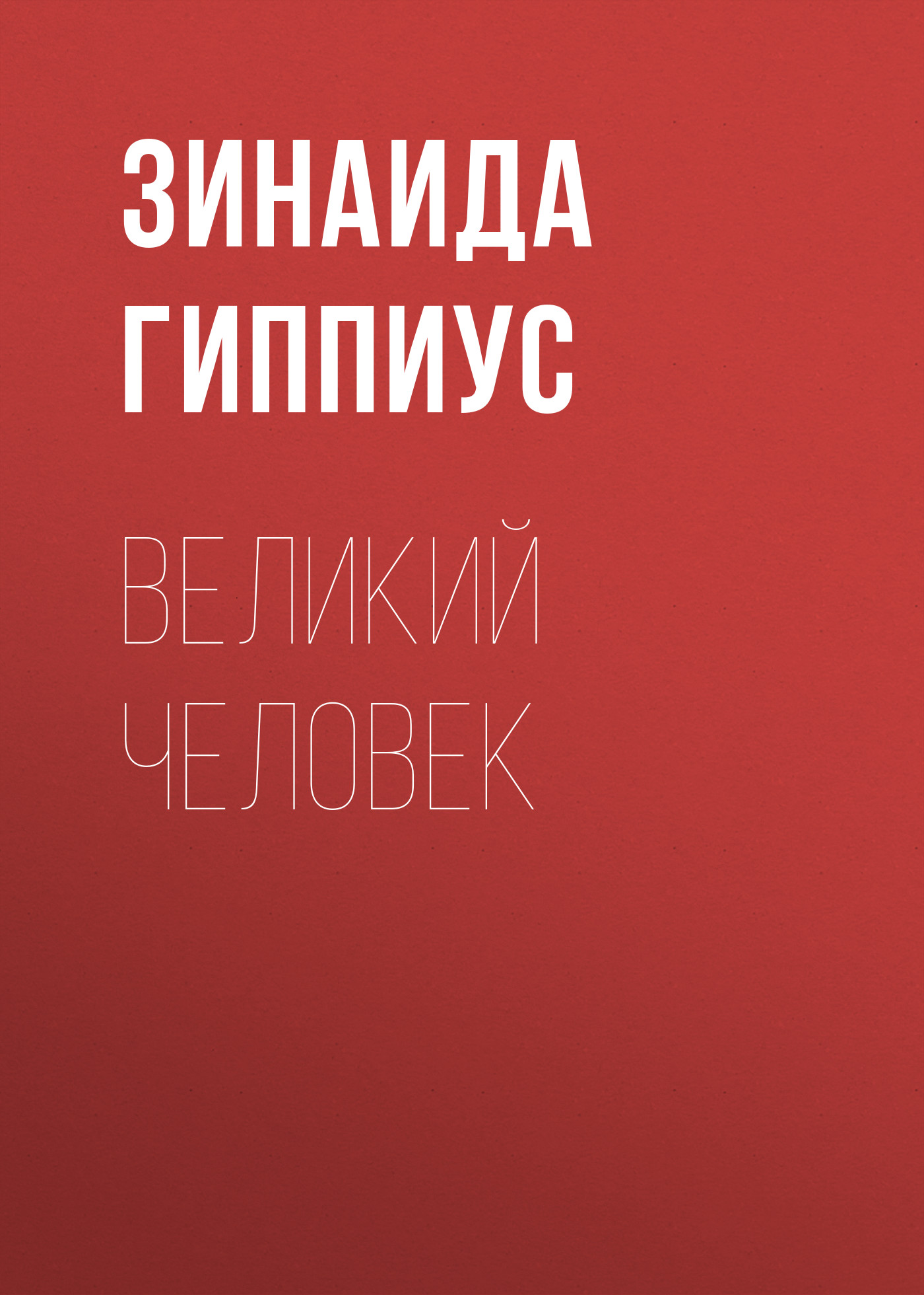 Обложка книги «Великий человек»
