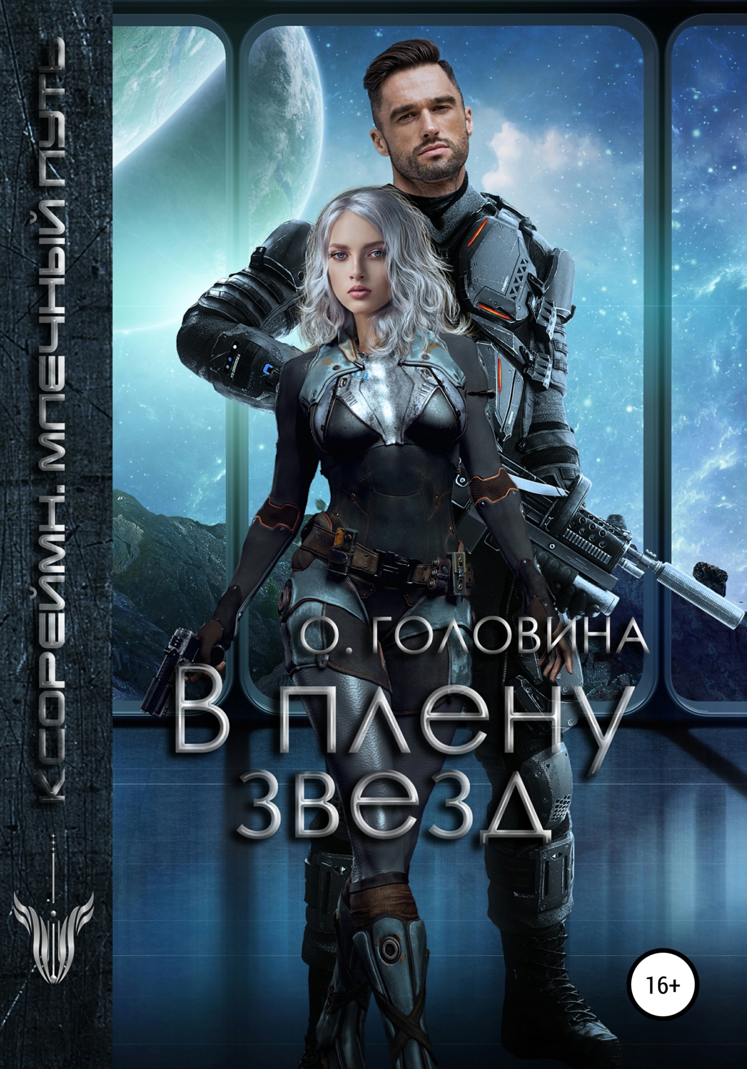 Обложка книги «В плену звезд»