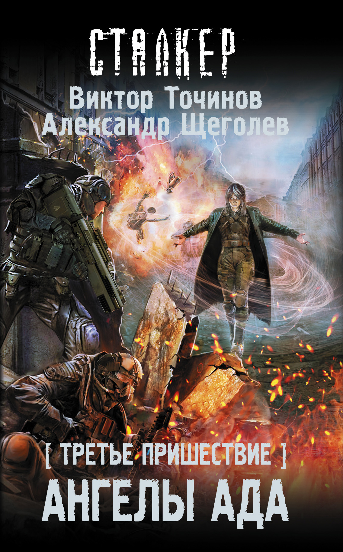 Обложка книги «Третье пришествие. Ангелы ада»