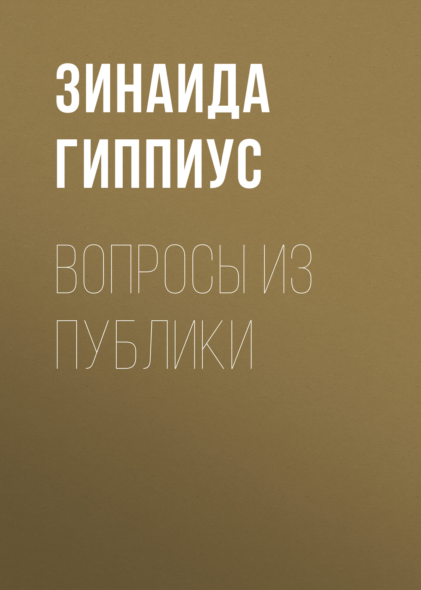 Обложка книги «Вопросы из публики»