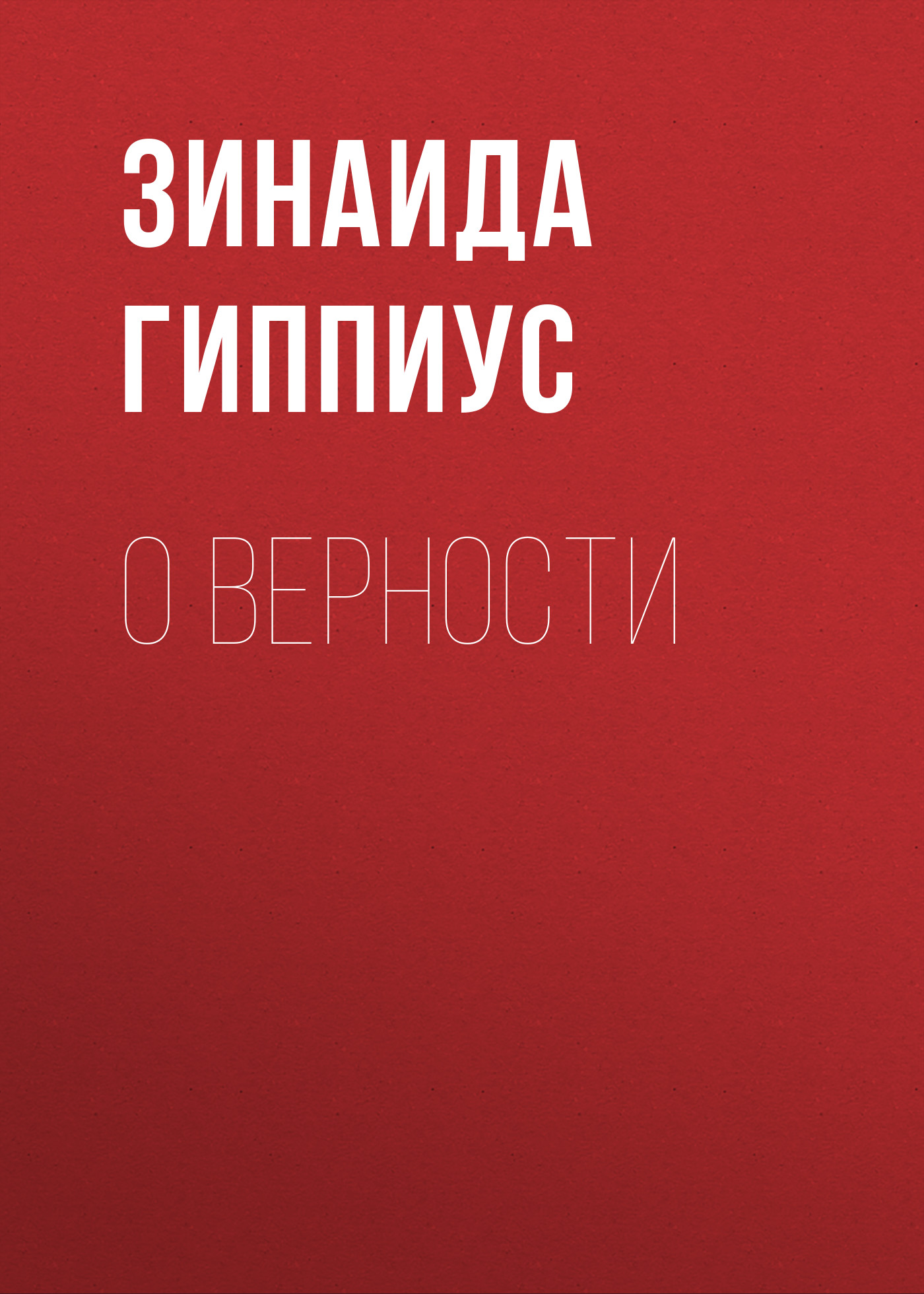 Обложка книги «О верности»