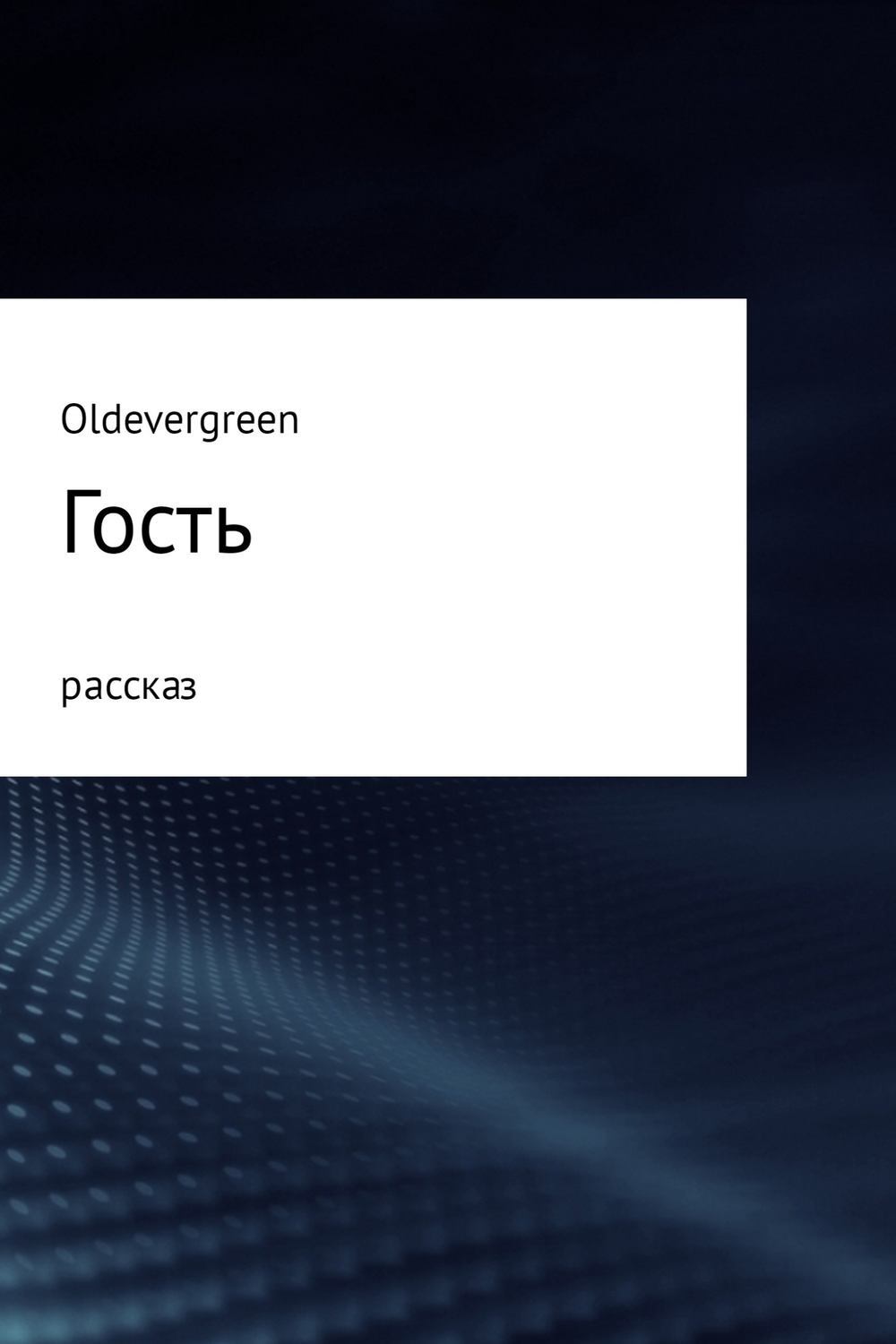 Обложка книги «Гость»