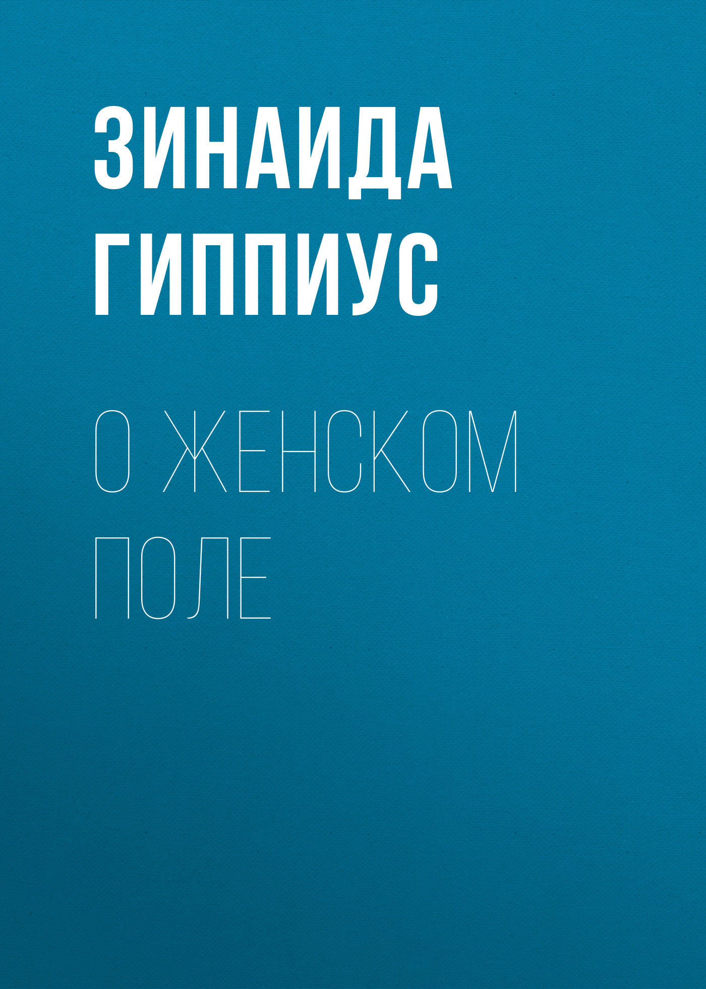Обложка книги «О женском поле»