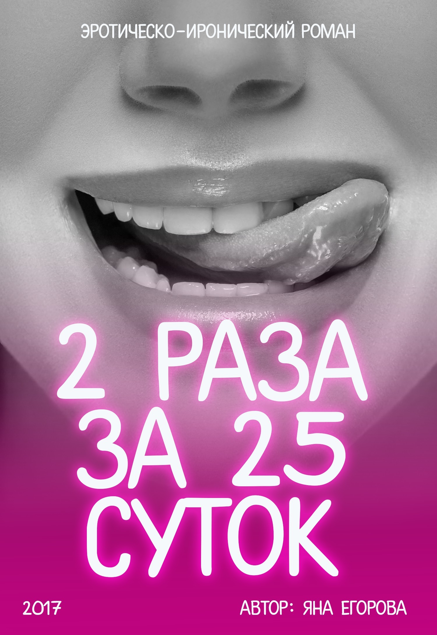 Обложка книги «2 раза за 25 суток»