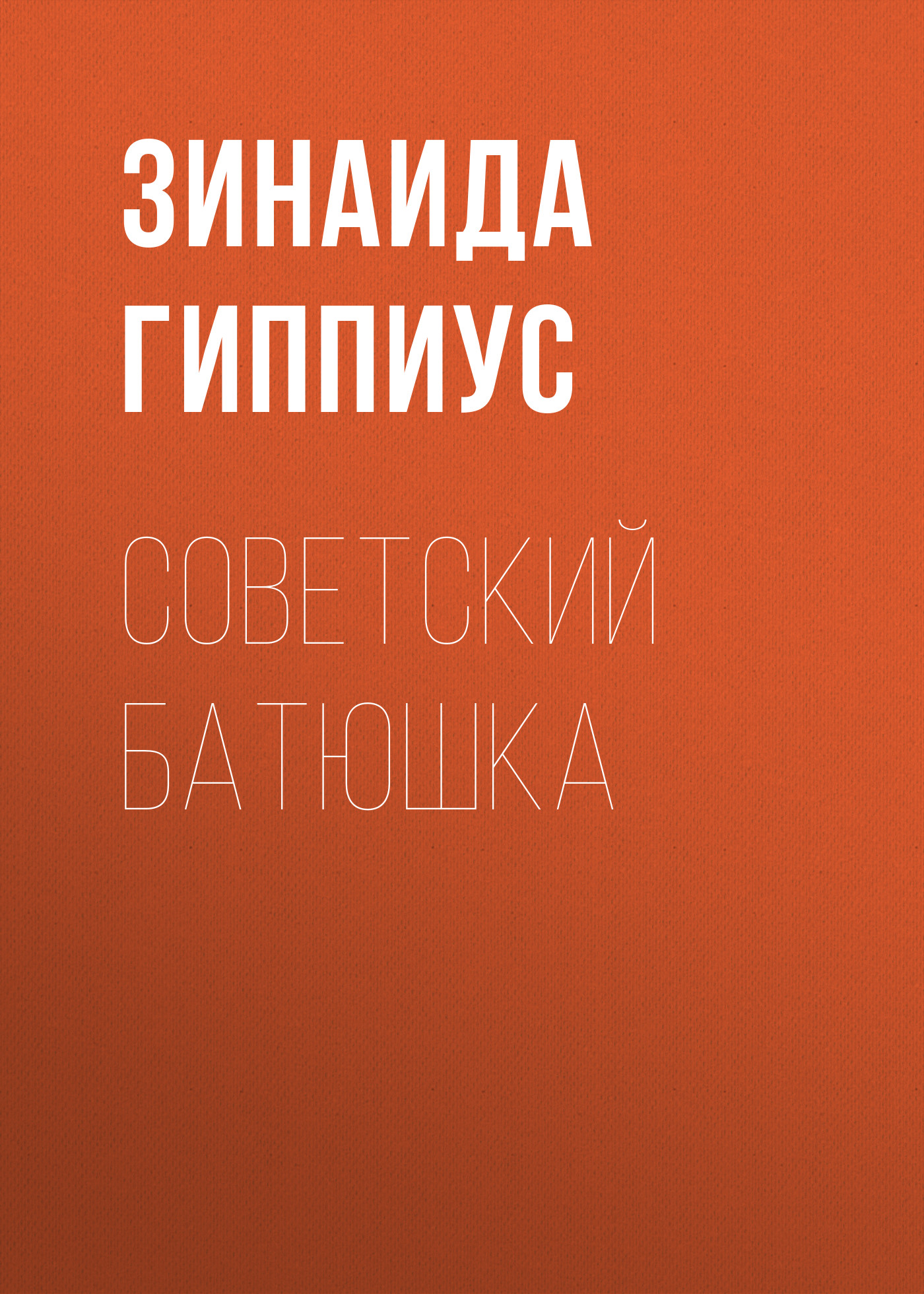 Обложка книги «Советский батюшка»