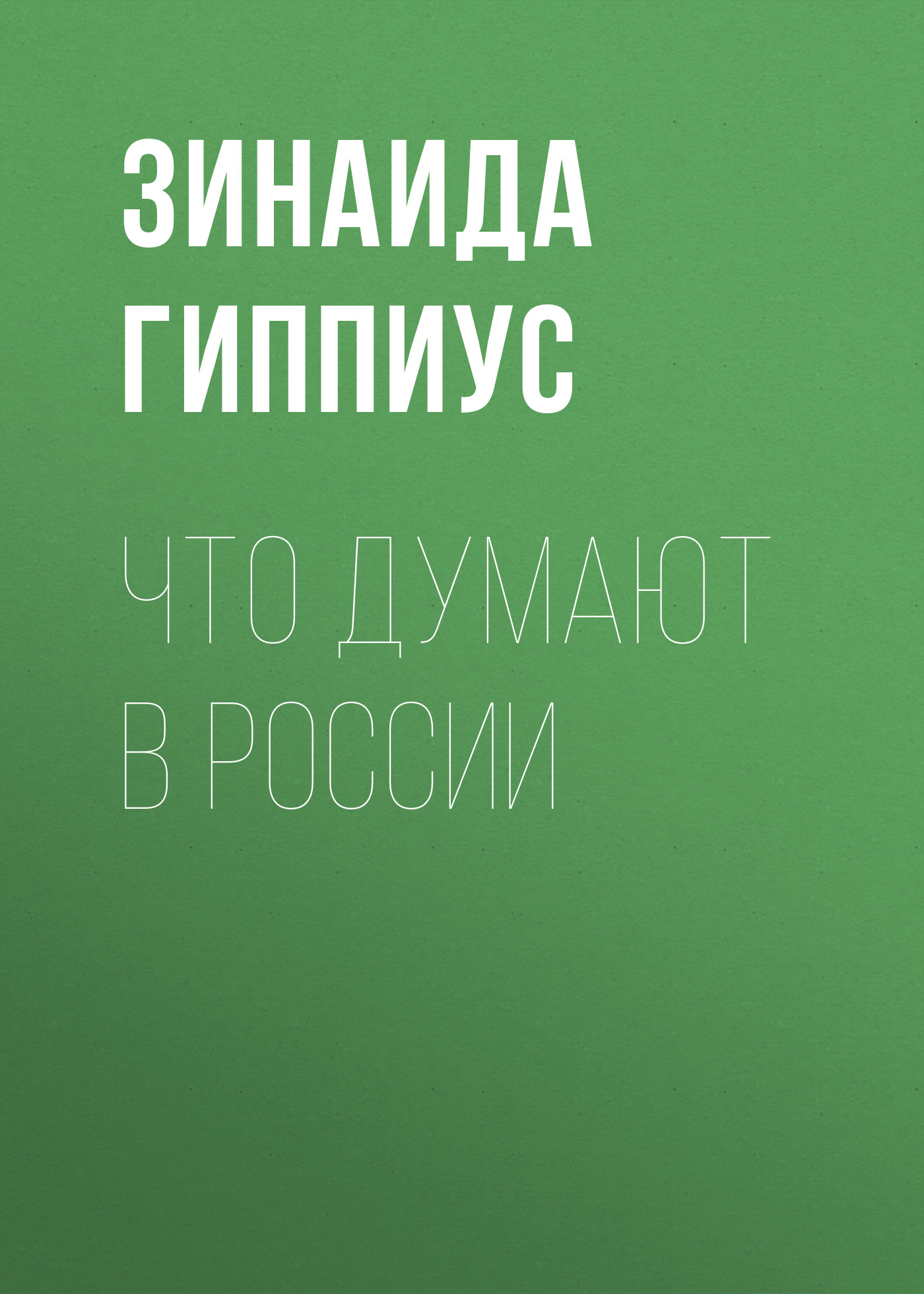 Обложка книги «Что думают в России»