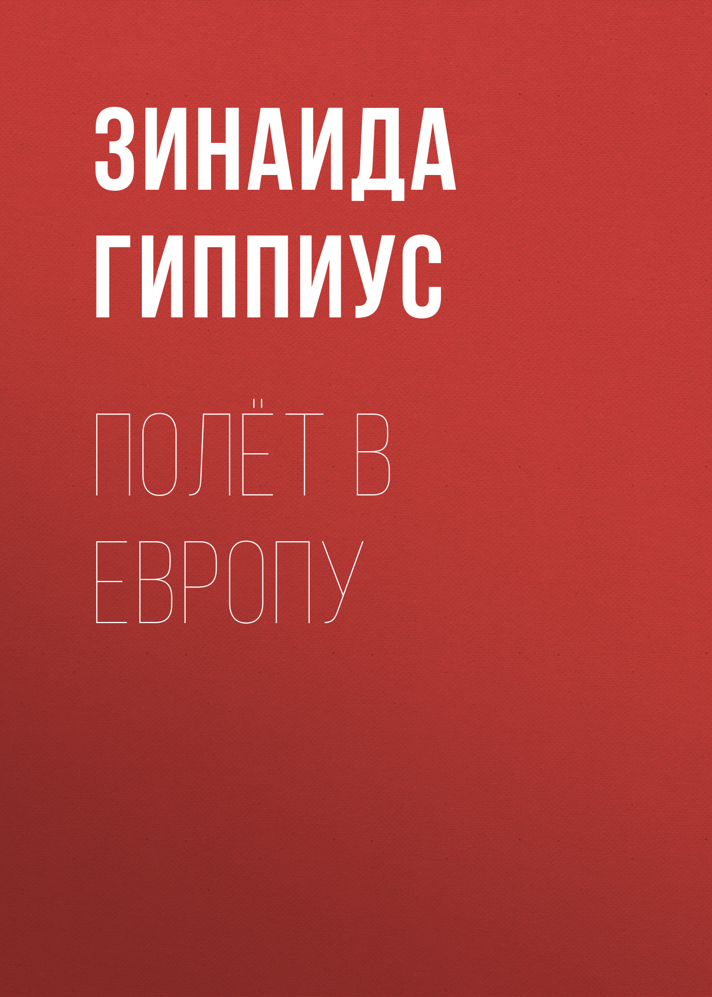 Обложка книги «Полёт в Европу»
