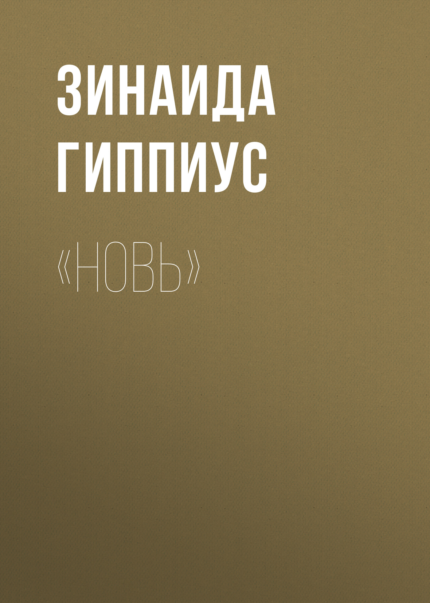 Обложка книги ««Новь»»