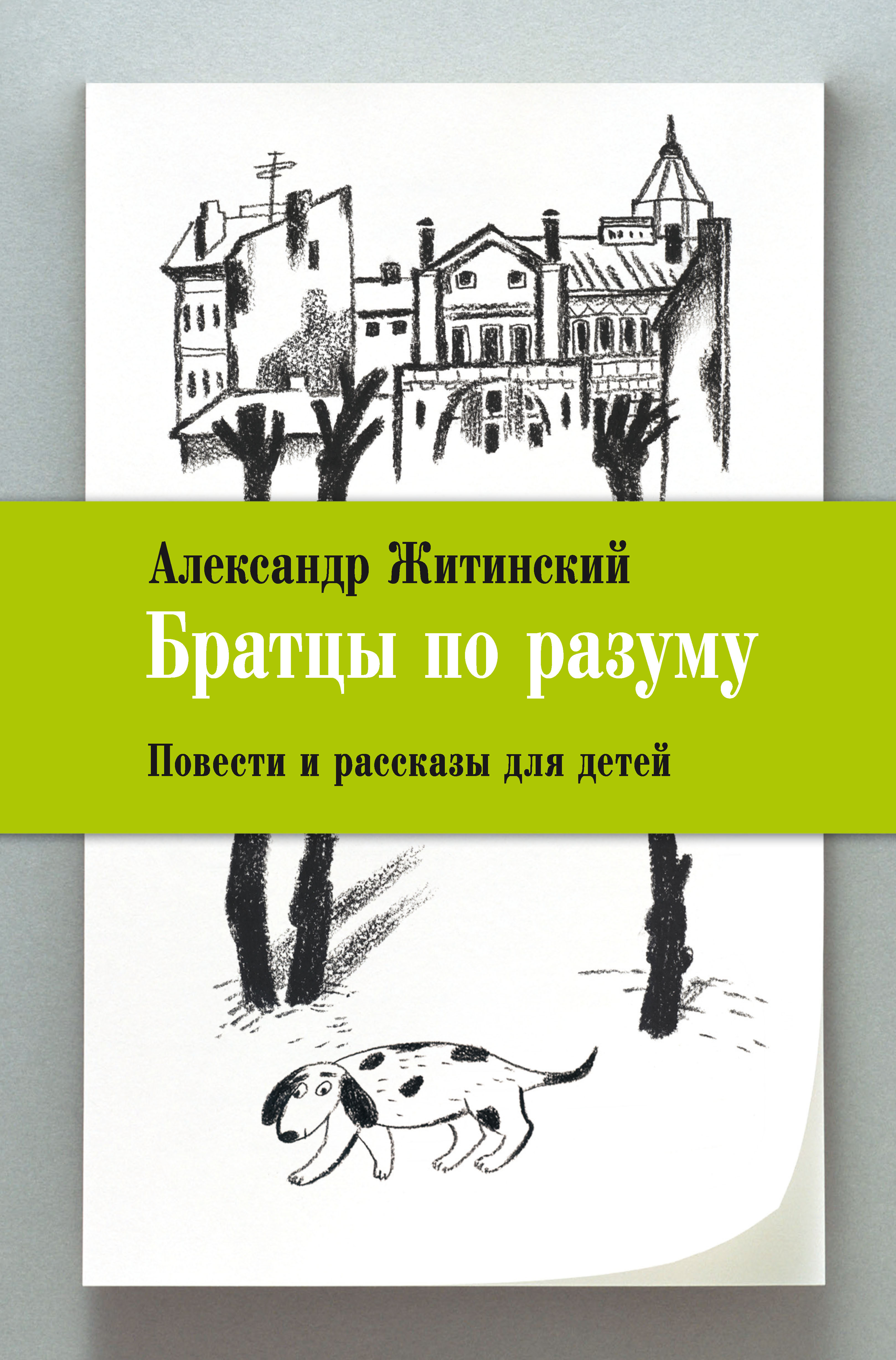 Обложка книги «Братцы по разуму. Повести и рассказы для детей»