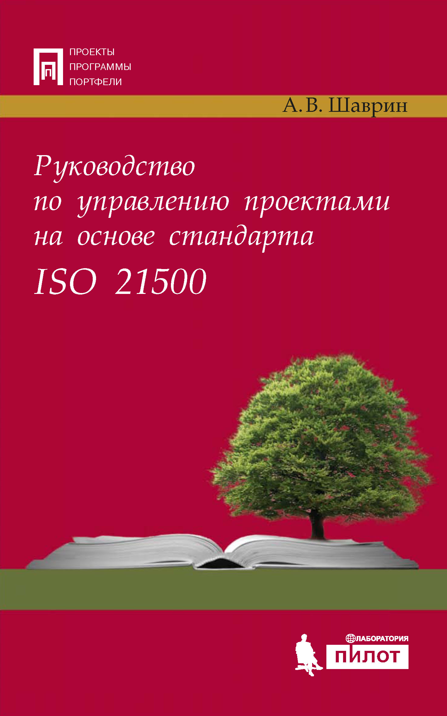 Обложка книги «Руководство по управлению проектами на основе стандарта ISO 21500»