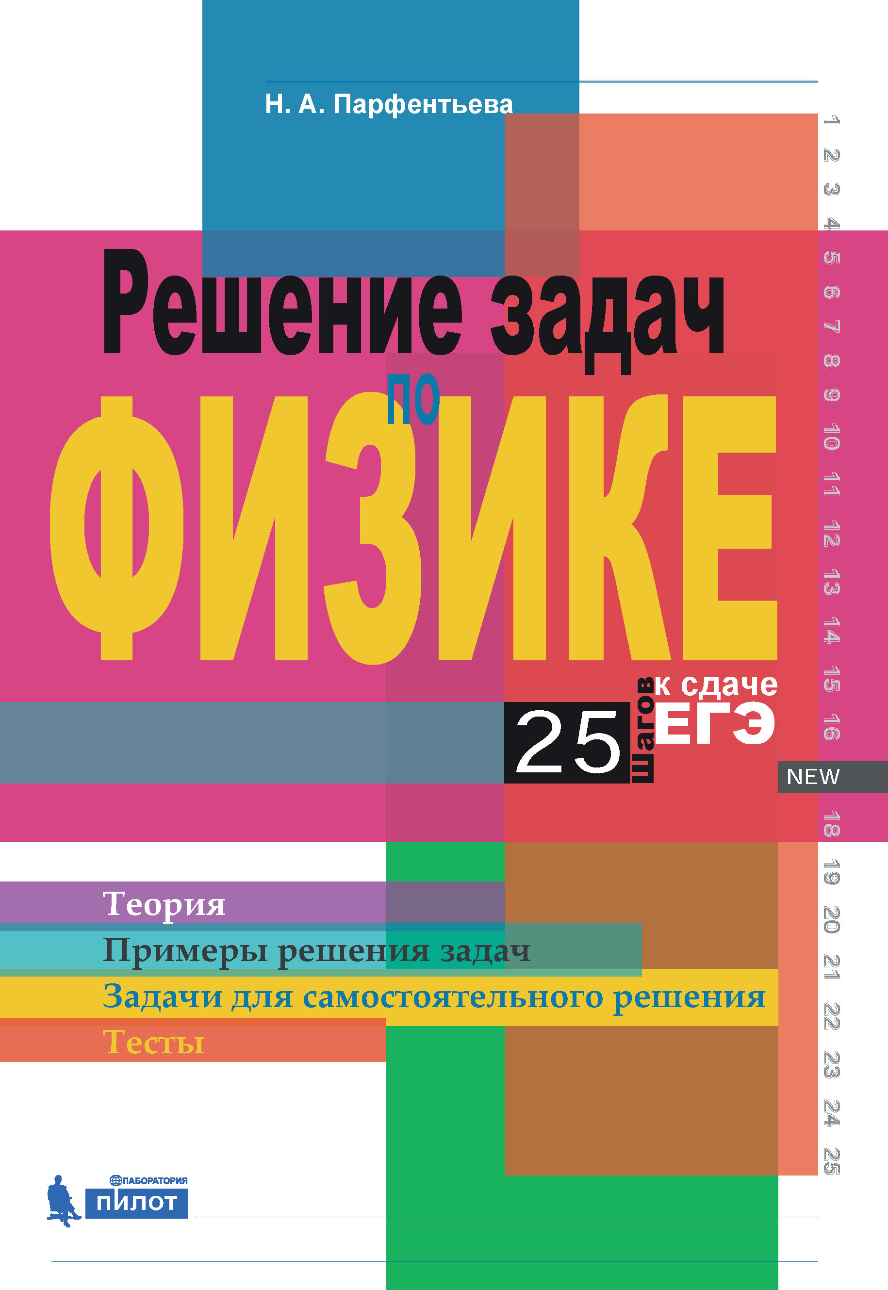 Обложка книги «Решение задач по физике. 25 шагов к сдаче ЕГЭ»