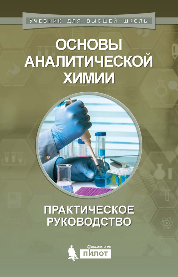 Обложка книги «Основы аналитической химии. Практическое руководство»
