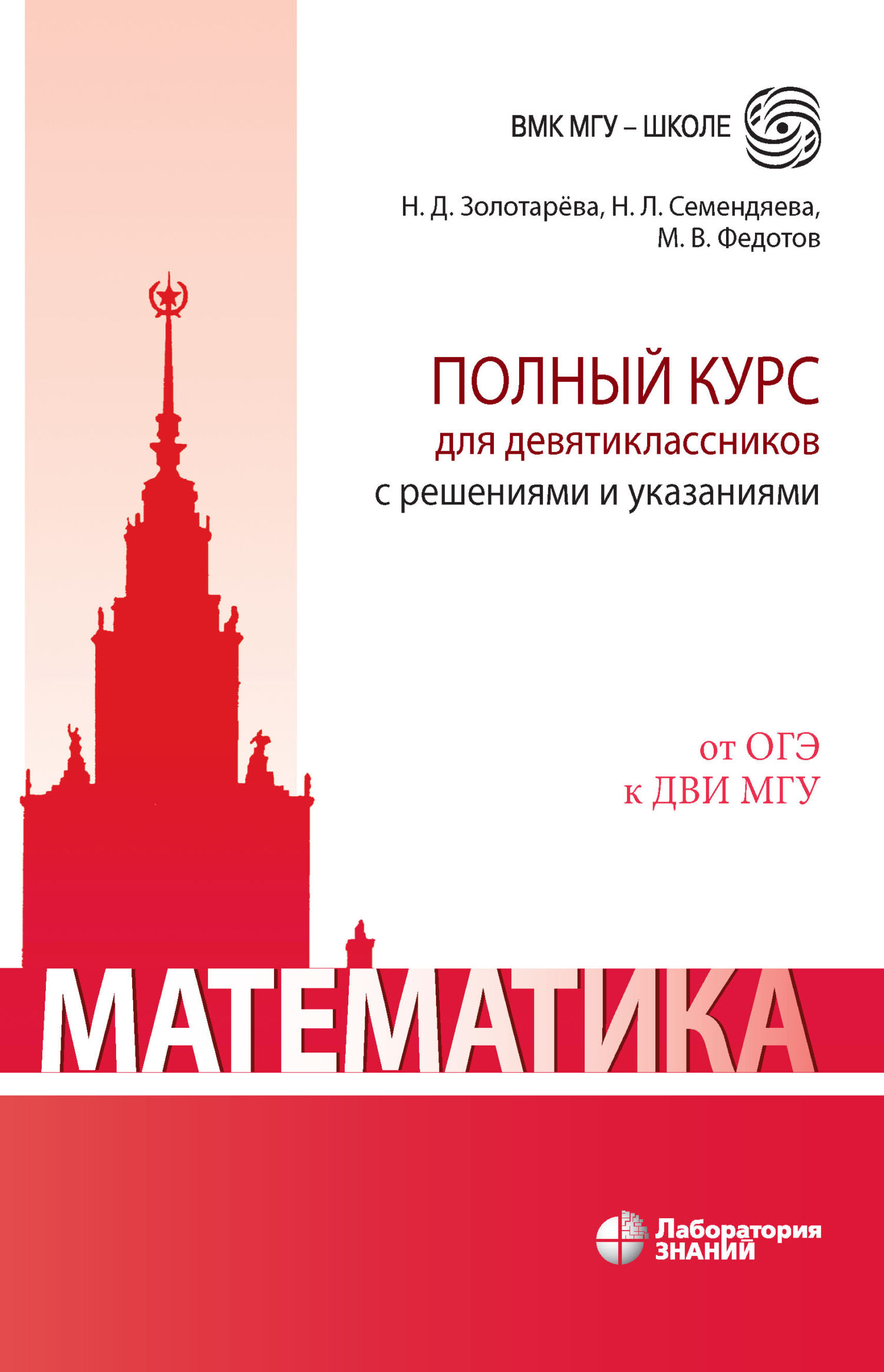 Обложка книги «Математика. Полный курс для девятиклассников с решениями и указаниями. Учебно-методическое пособие»