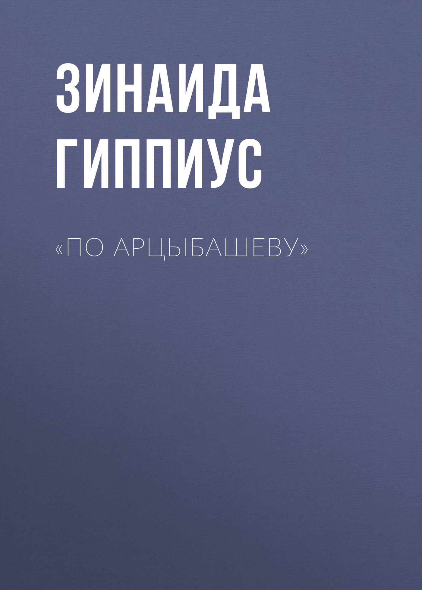 Обложка книги ««По Арцыбашеву»»