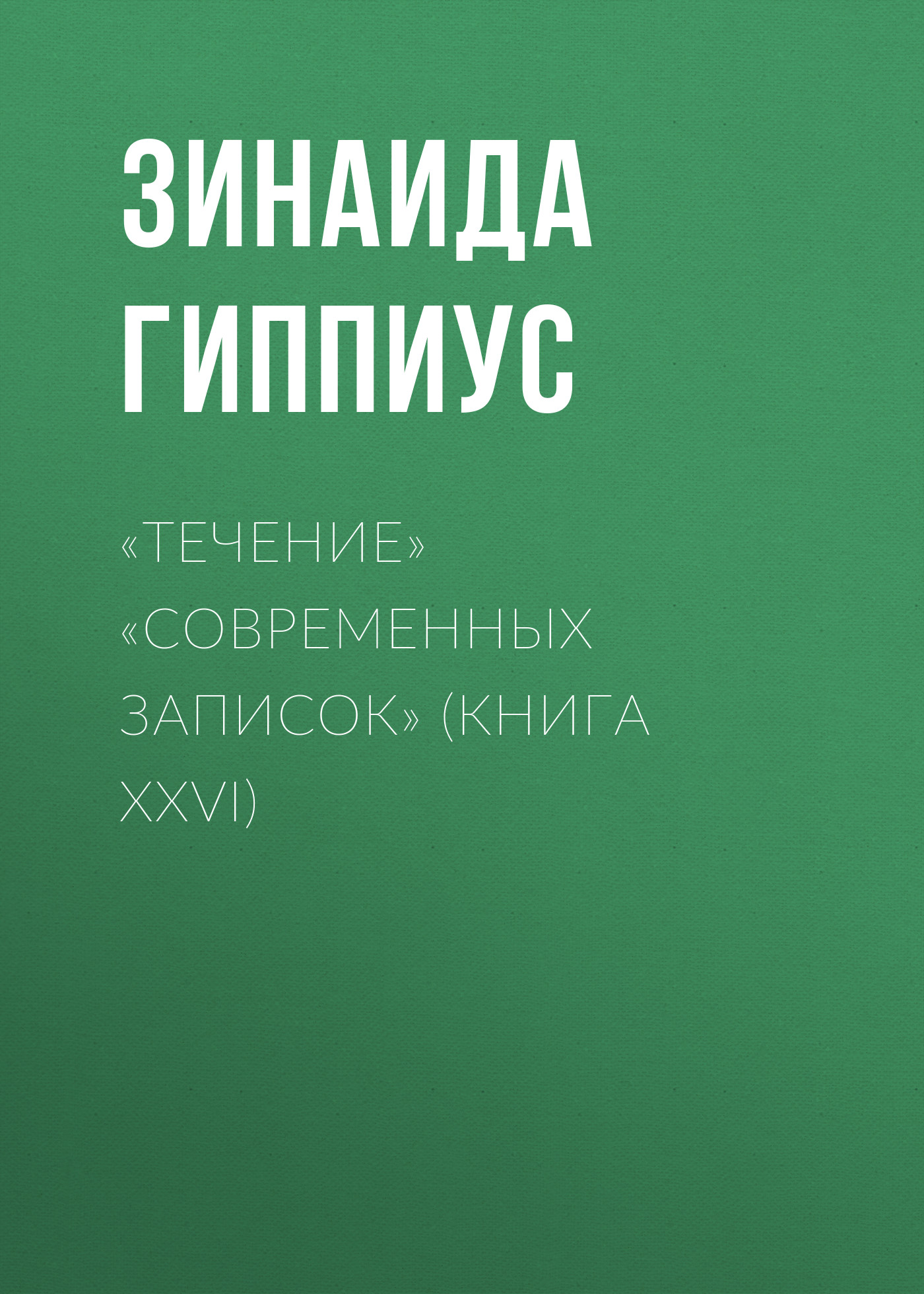 Обложка книги ««Течение» «Современных записок» (Книга XXVI)»