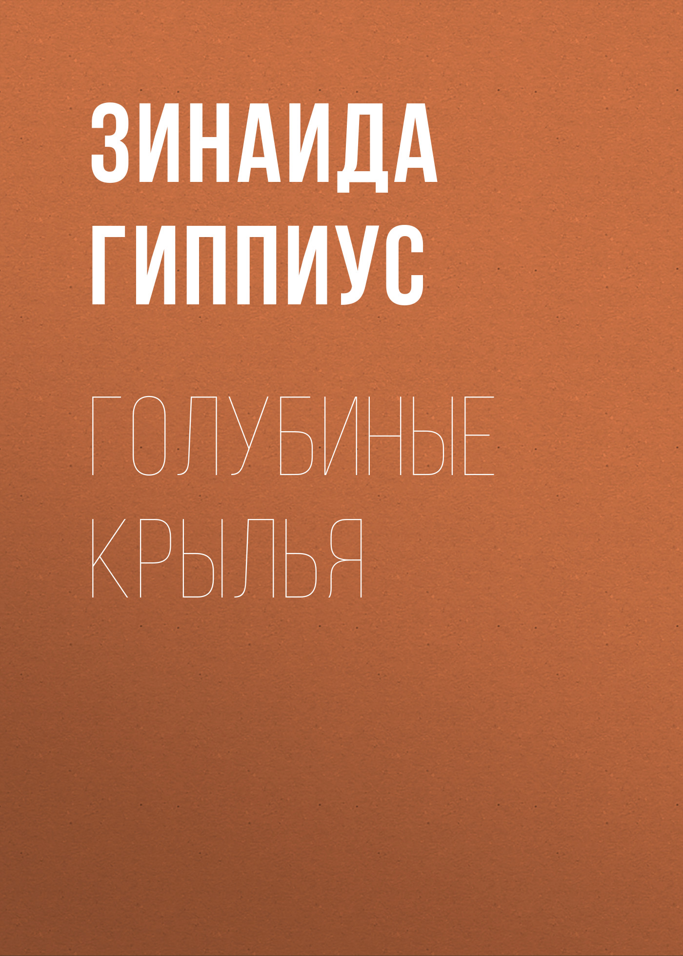 Обложка книги «Голубиные крылья»