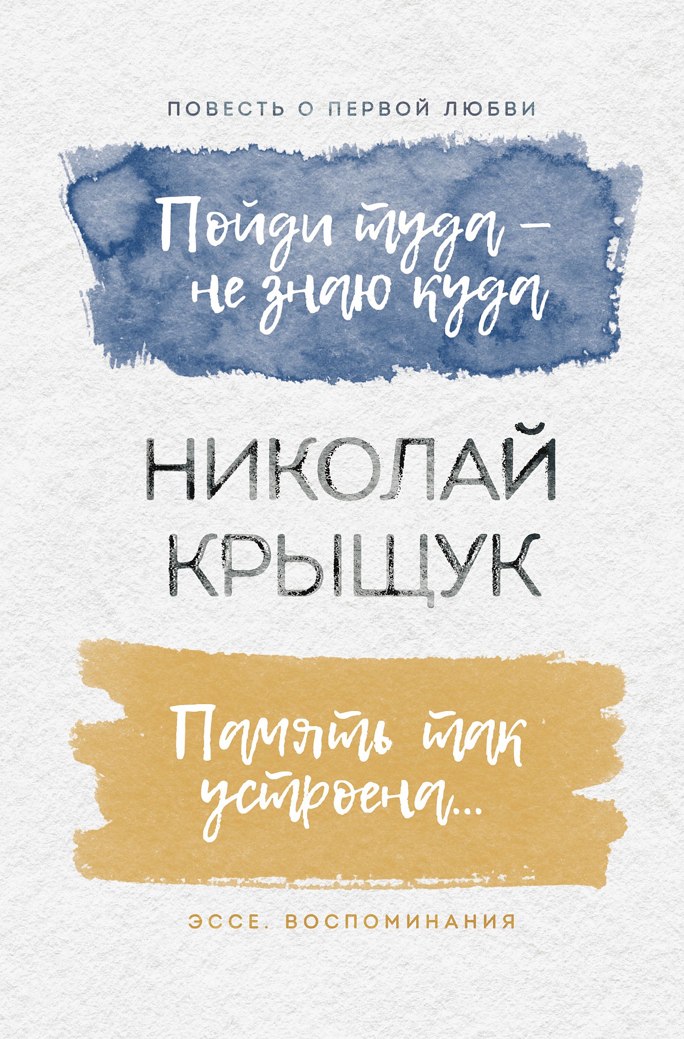 Обложка книги «Пойди туда – не знаю куда. Повесть о первой любви. Память так устроена… Эссе, воспоминания»