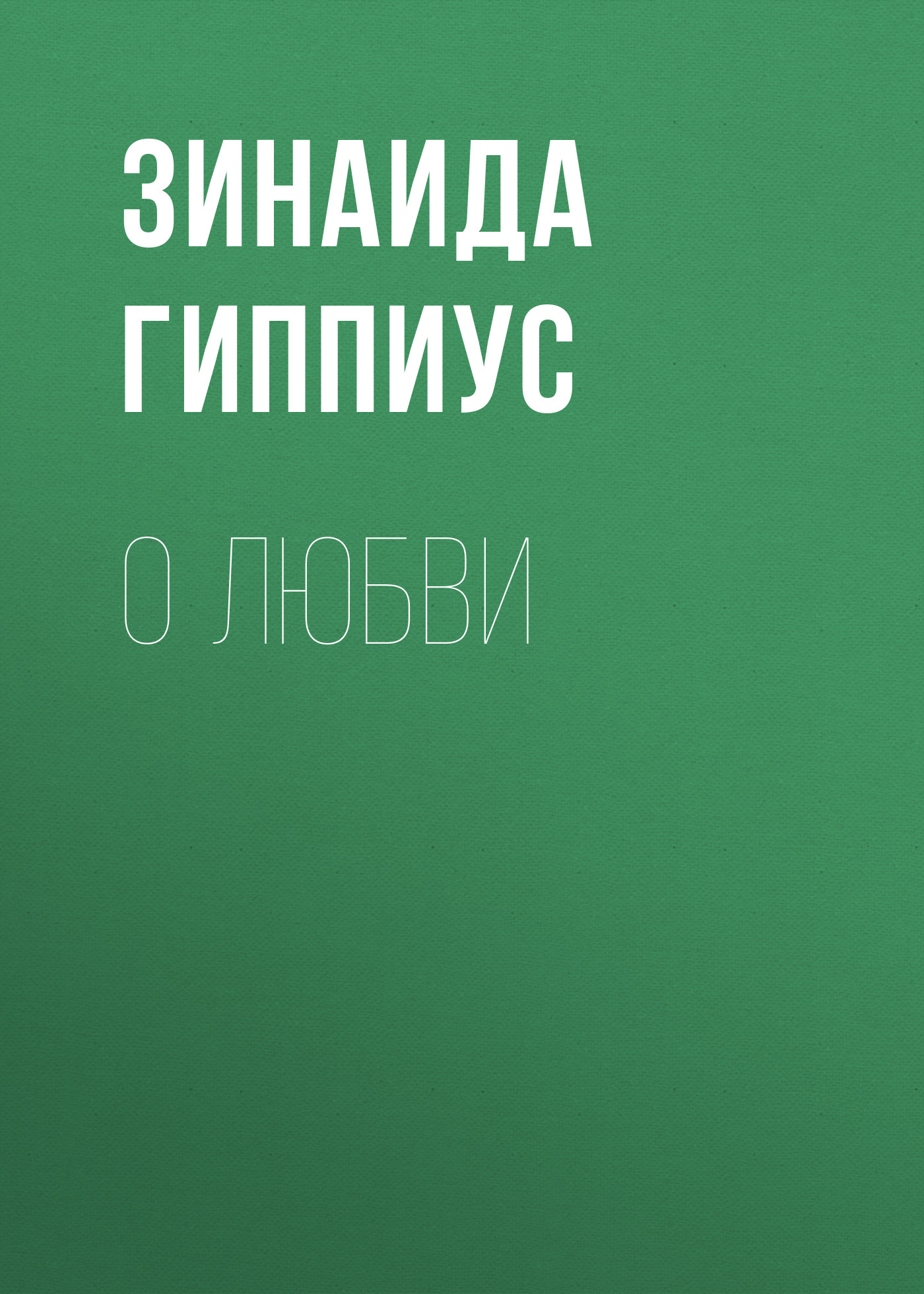 Обложка книги «О любви»