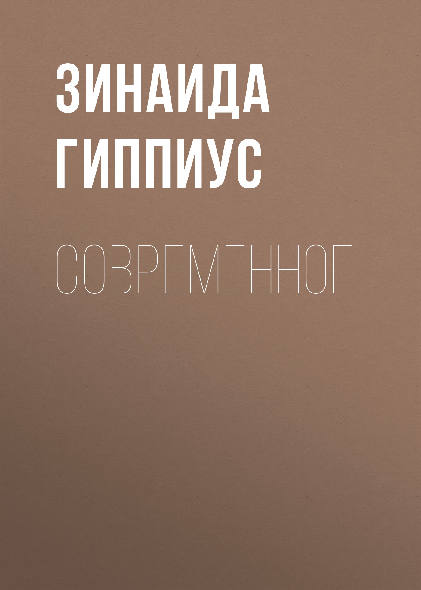 Обложка книги «Современное»