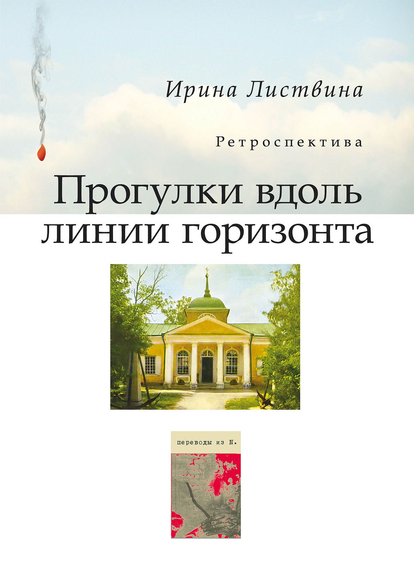 Обложка книги «Прогулки вдоль линии горизонта (сборник)»
