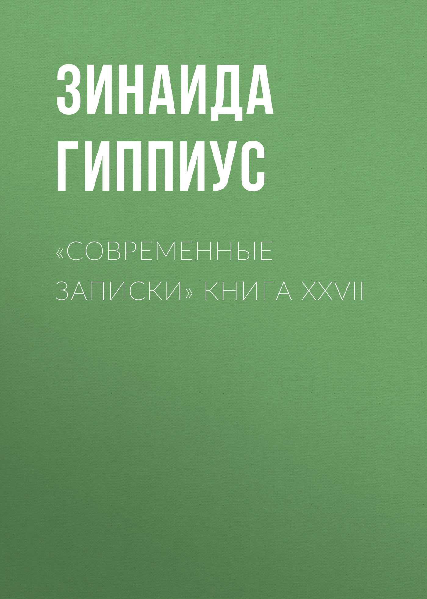 Обложка книги ««Современные записки» Книга XXVII»