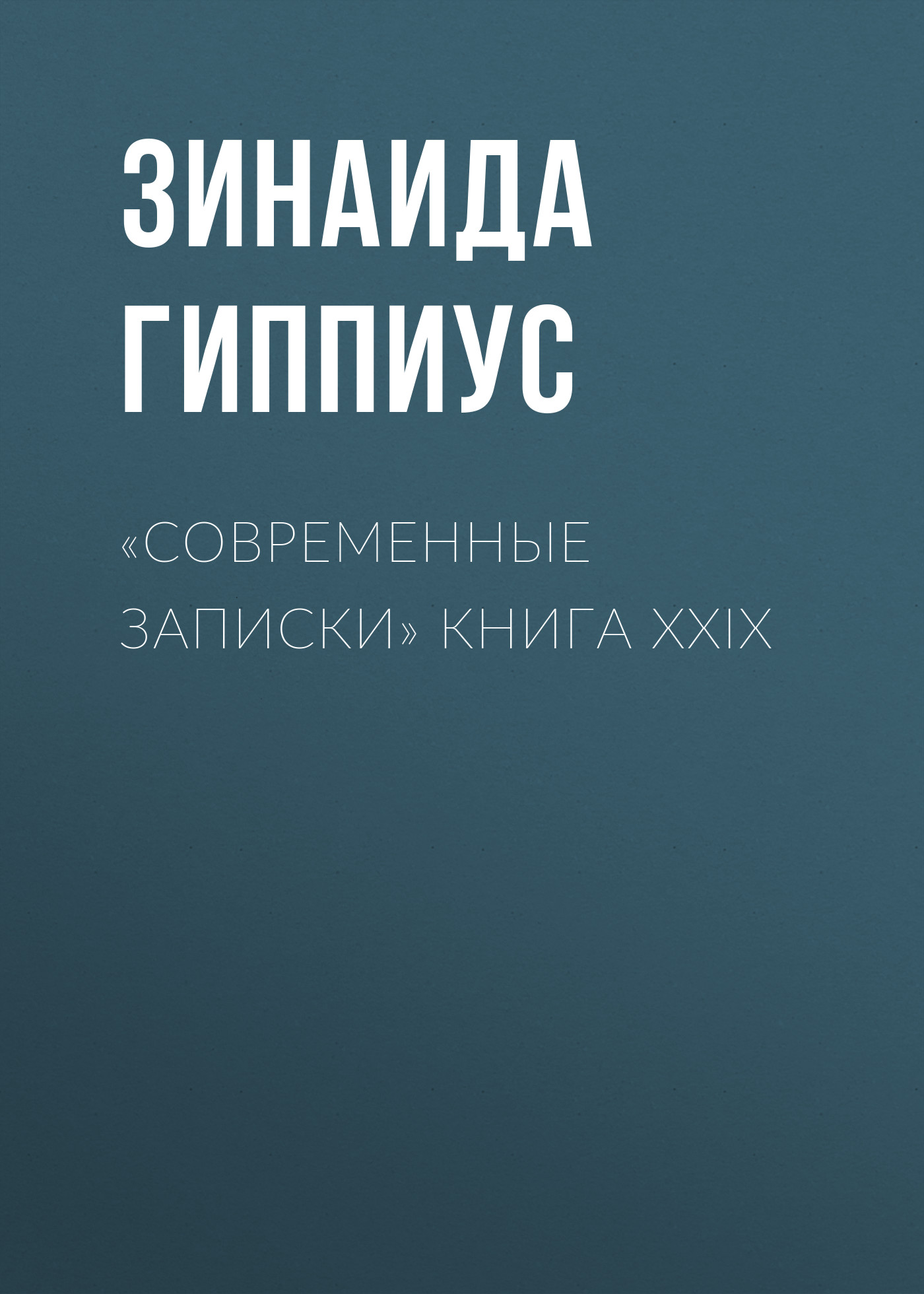 Обложка книги ««Современные записки» Книга XXIX»