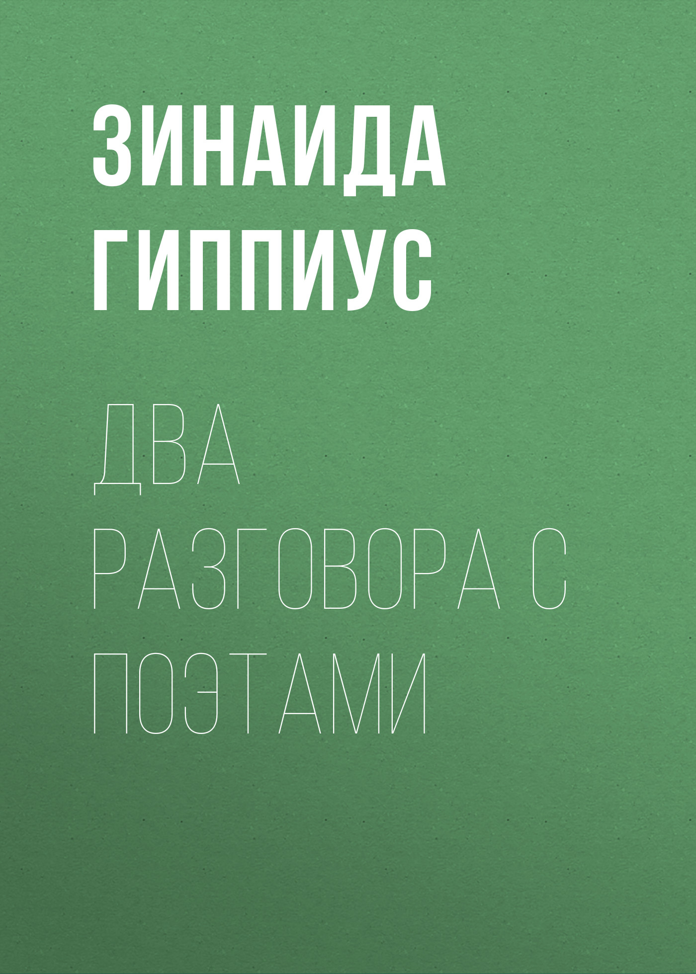 Обложка книги «Два разговора с поэтами»