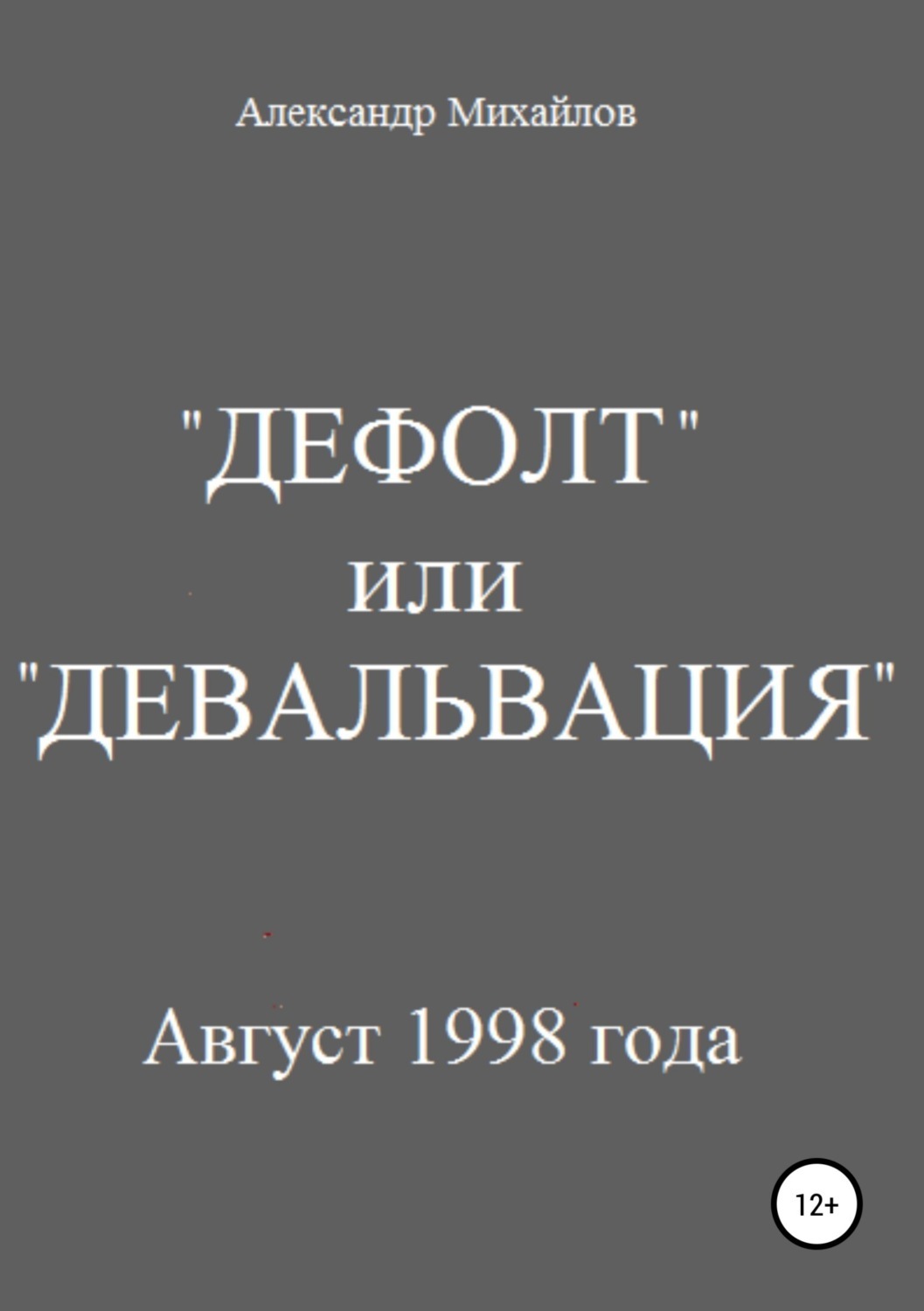 Обложка книги ««Дефолт» или «Девальвация»»