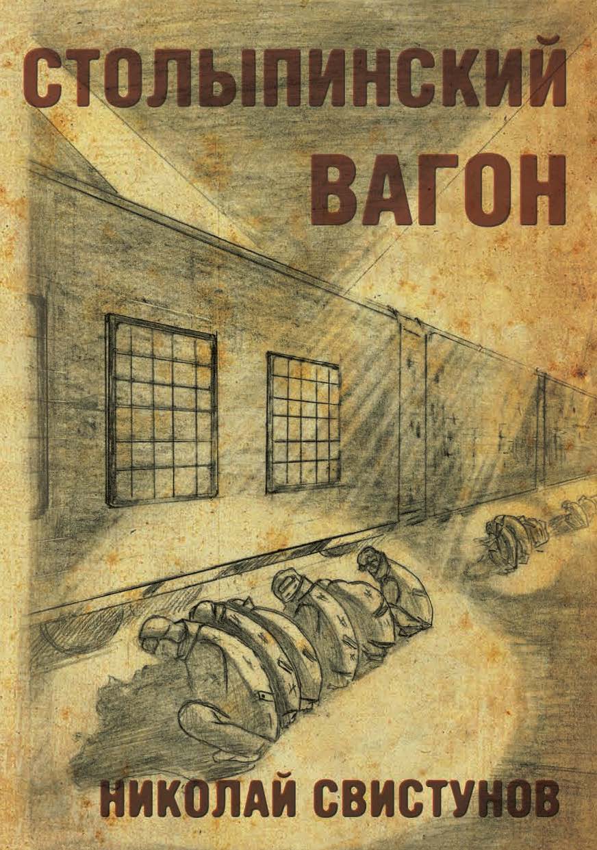 Обложка книги «Столыпинский вагон, или Тюремные приключения мэра»