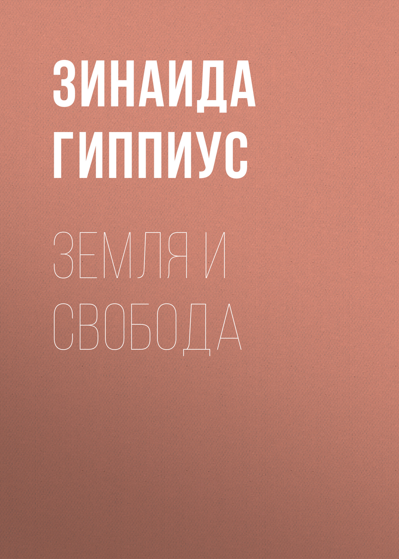 Обложка книги «Земля и свобода»