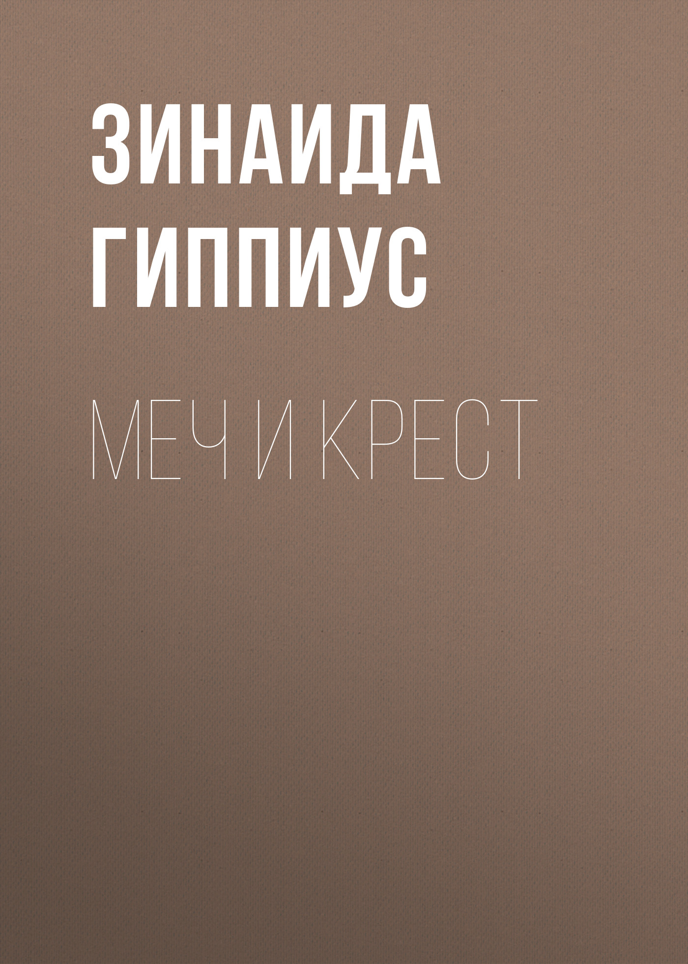 Обложка книги «Меч и крест»