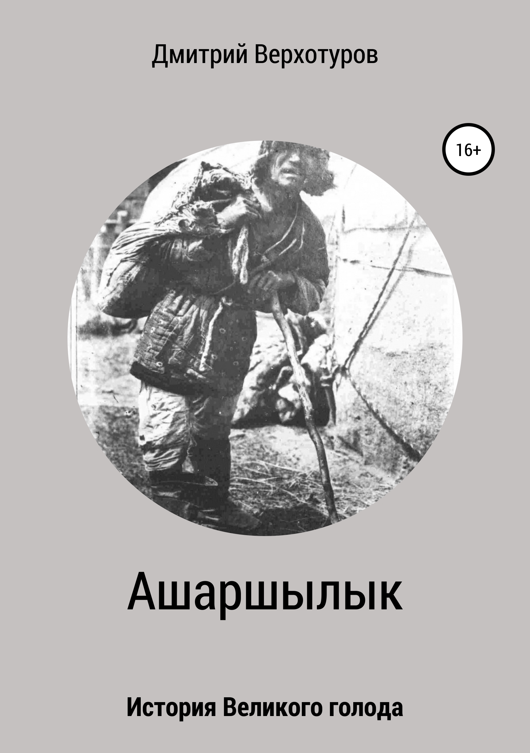 Обложка книги «Ашаршылык: история Великого голода»
