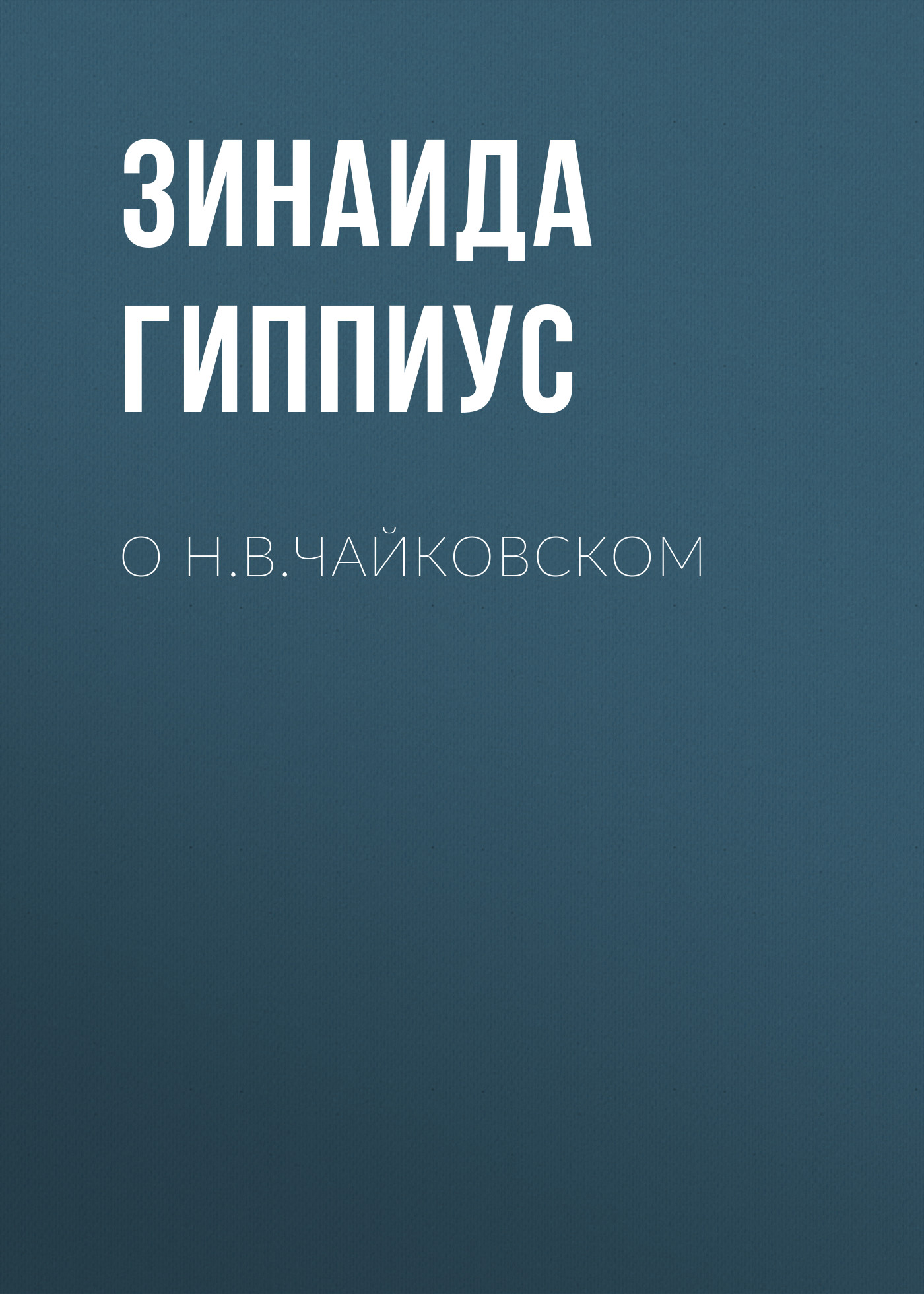 Обложка книги «О Н.В.Чайковском»