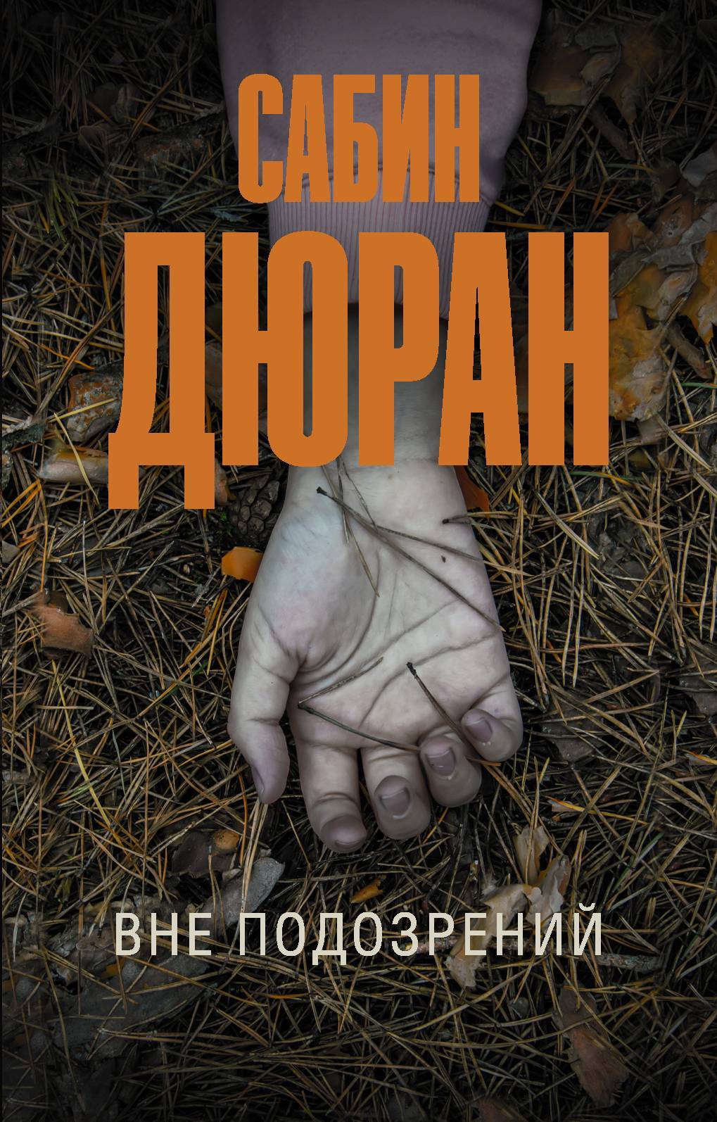Обложка книги «Вне подозрений»