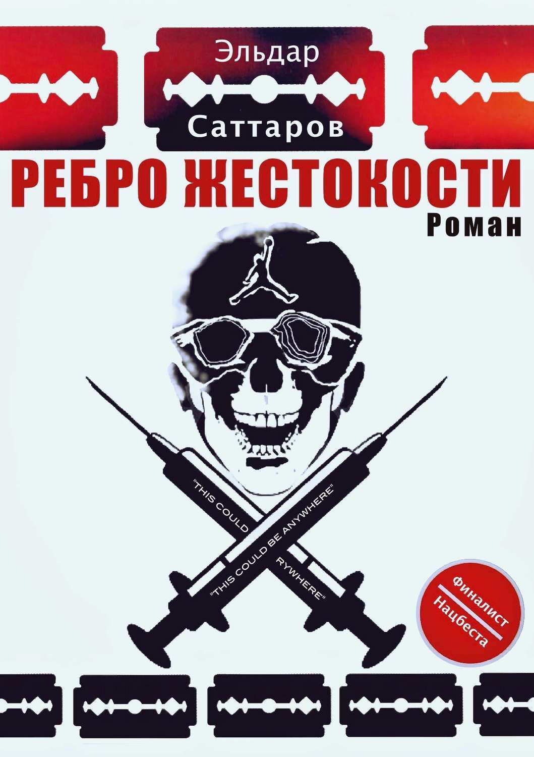Обложка книги «Ребpо жестокости»