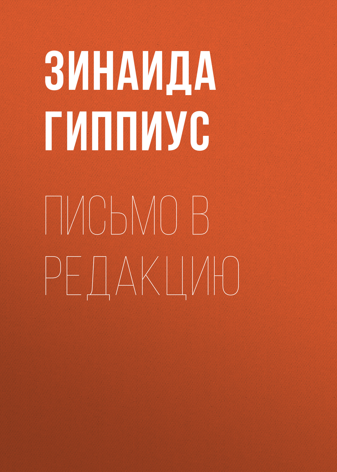 Обложка книги «Письмо в редакцию»