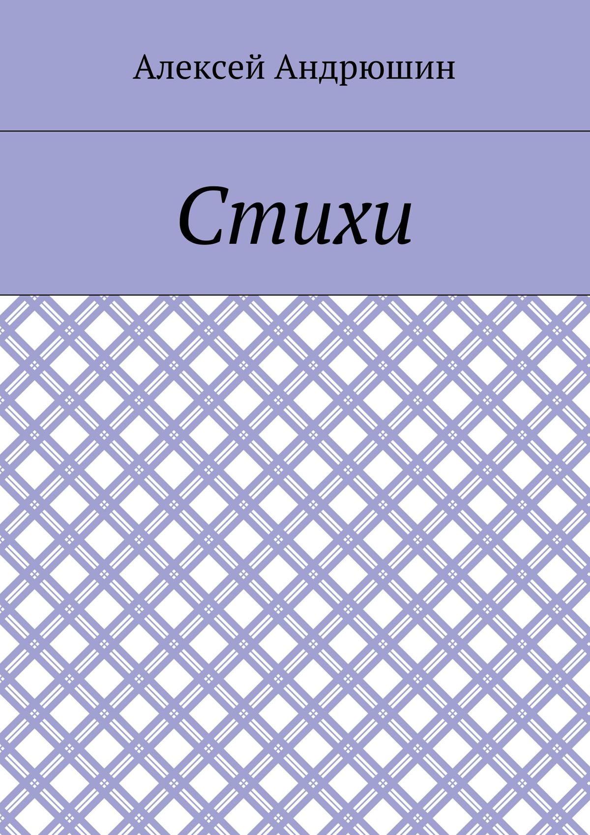 Обложка книги «Стихи»