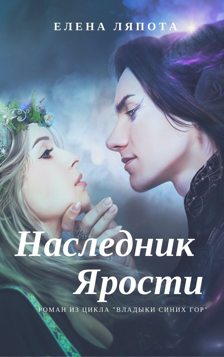 Обложка книги «Наследник Ярости»