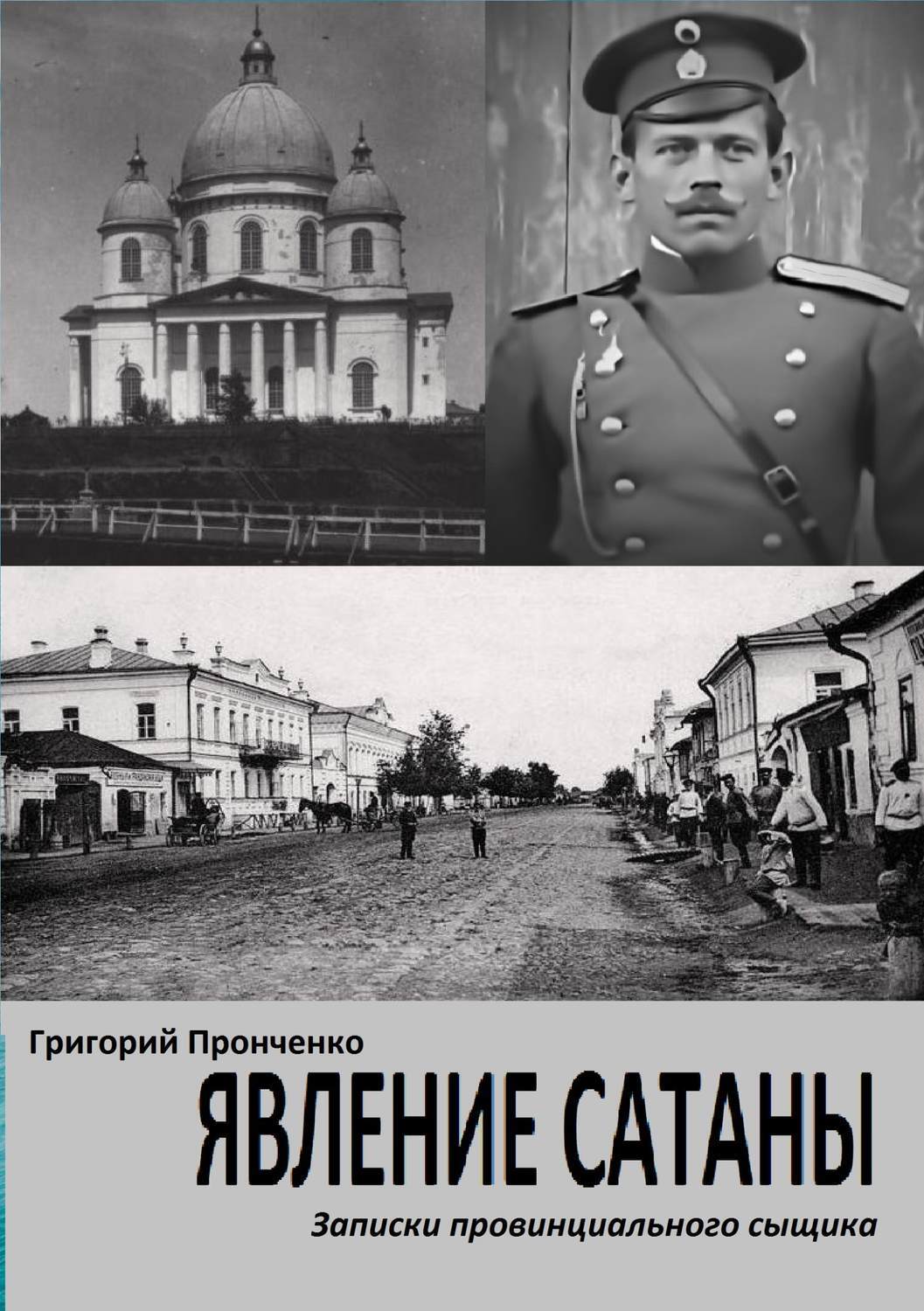 Обложка книги «Явление Сатаны. Записки провинциального сыщика»