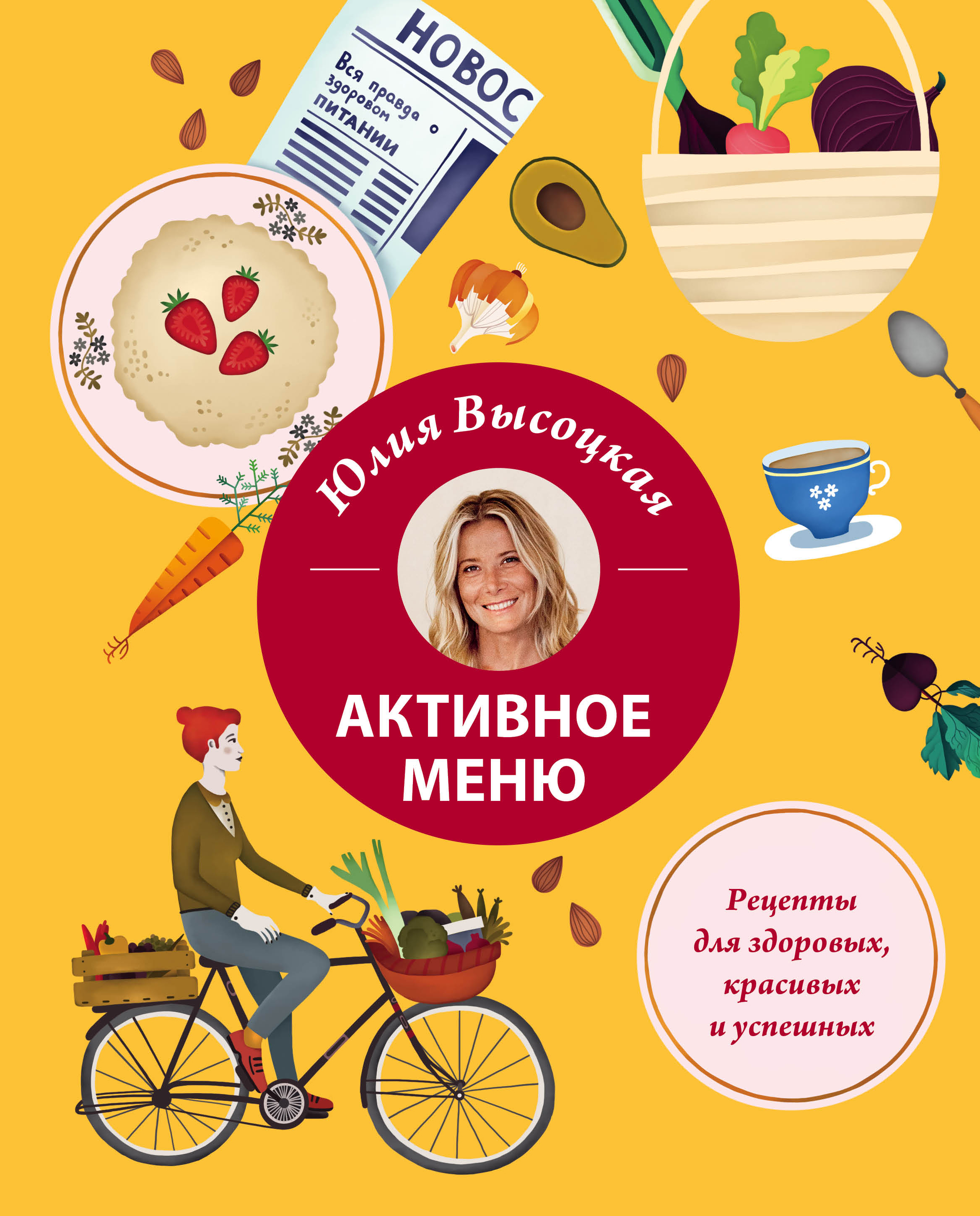 Обложка книги «Активное меню. Рецепты для здоровых, красивых и успешных»