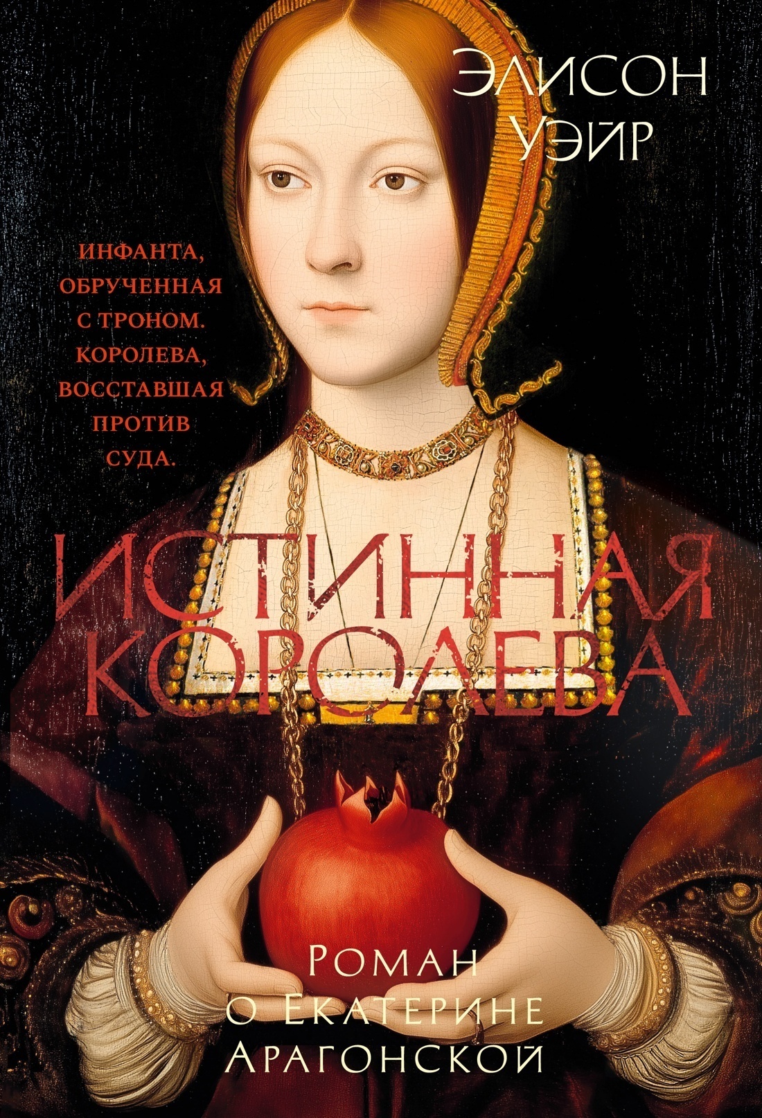 Обложка книги «Екатерина Арагонская. Истинная королева»