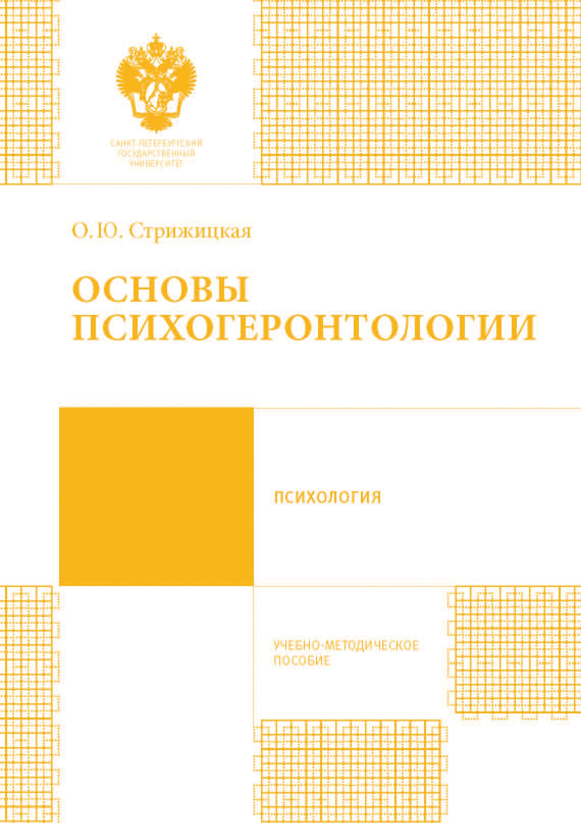 Обложка книги «Основы психогеронтологии. Учебно-методическое пособие»