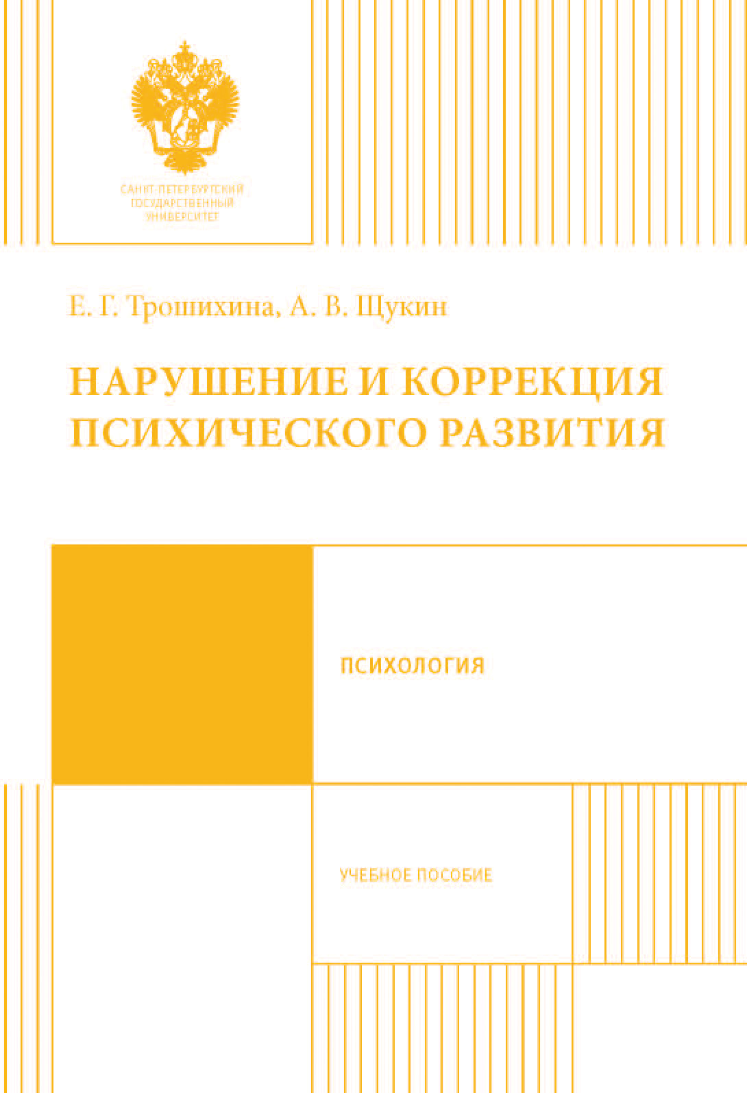 Обложка книги «Нарушение и коррекция психического развития. Учебное пособие»