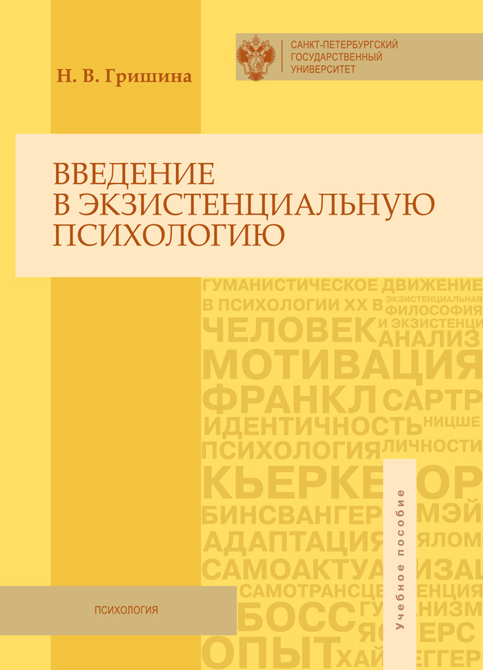 Обложка книги «Введение в экзистенциальную психологию. Учебное пособие»