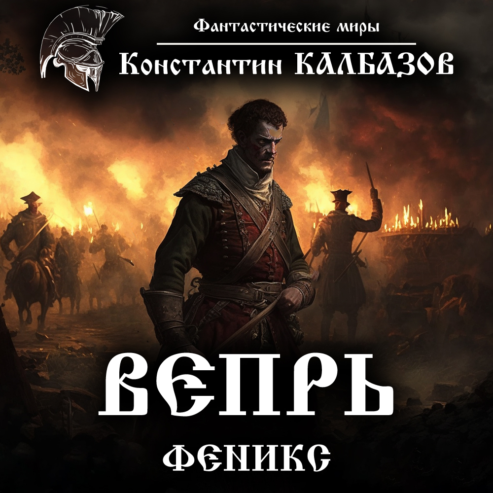 Обложка книги «Вепрь. Феникс»