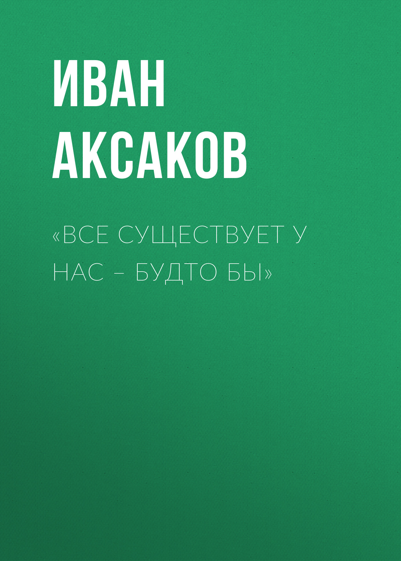 Обложка книги ««Все существует у нас – будто бы»»