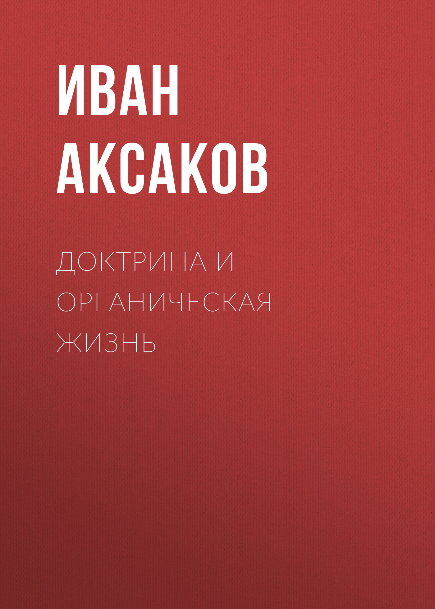 Обложка книги «Доктрина и органическая жизнь»