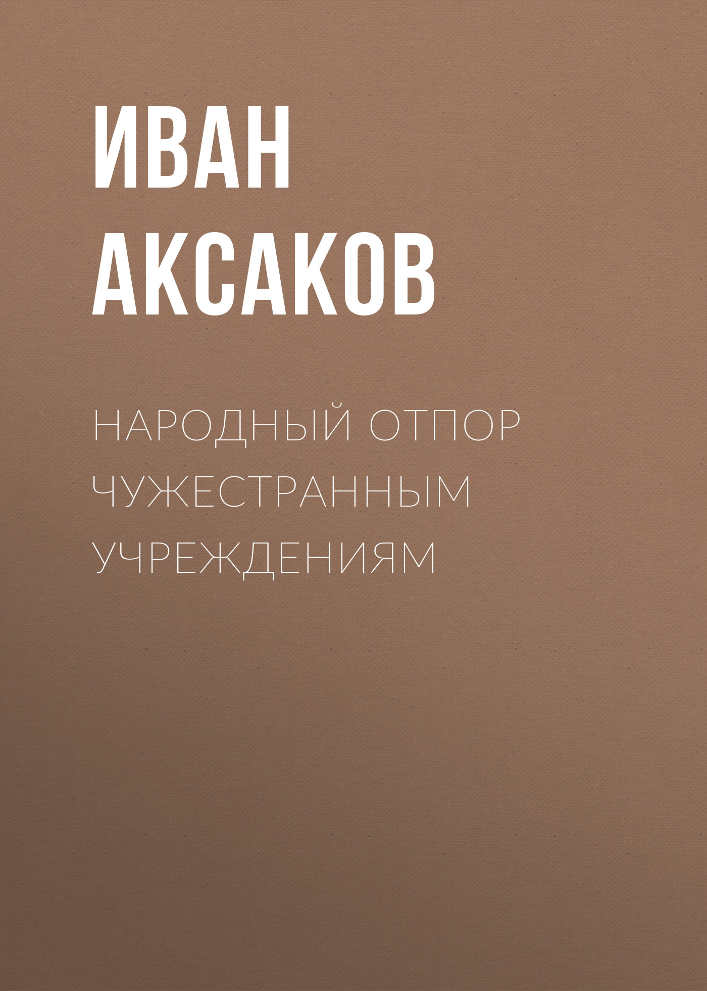 Обложка книги «Народный отпор чужестранным учреждениям»