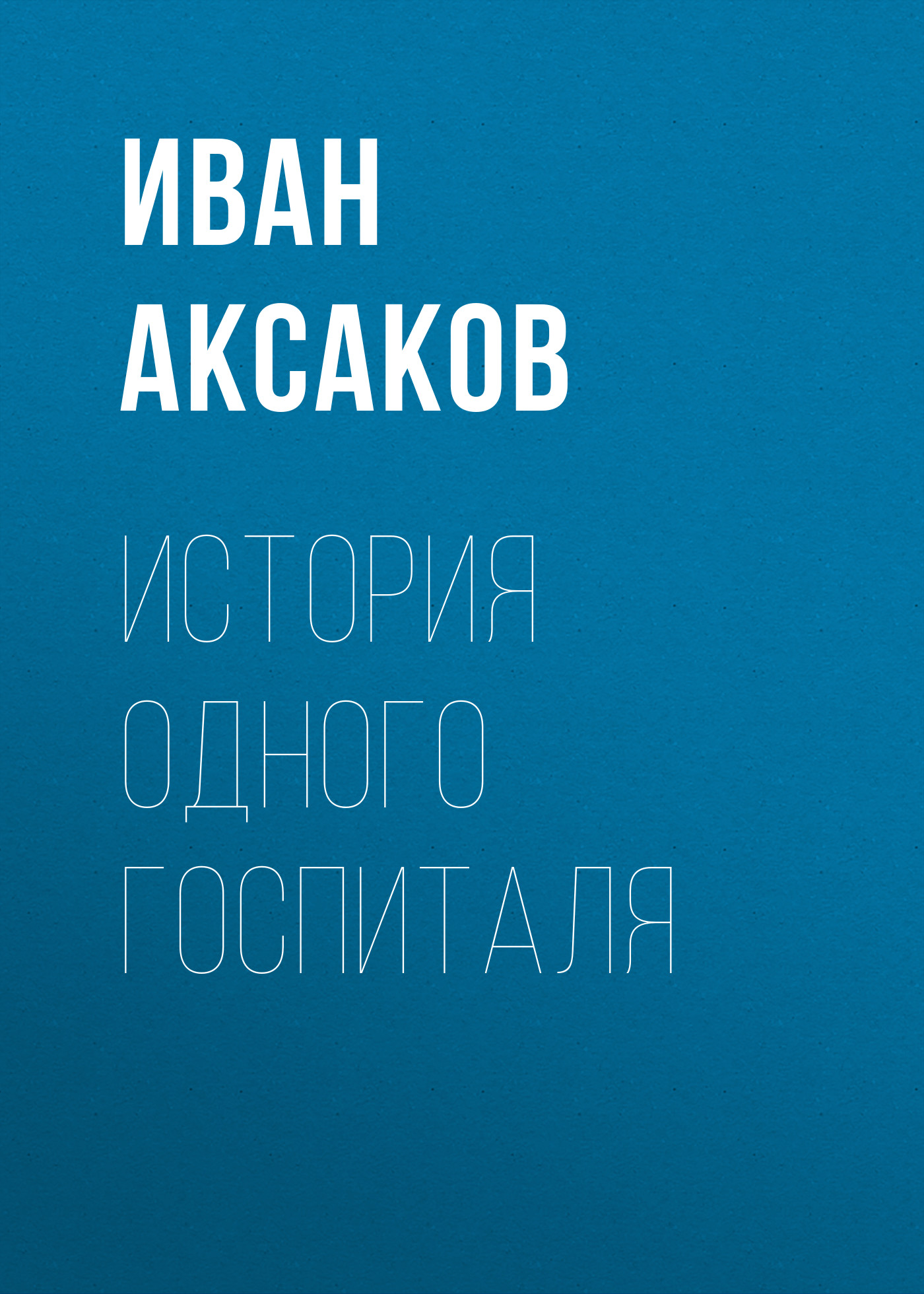 Обложка книги «История одного госпиталя»